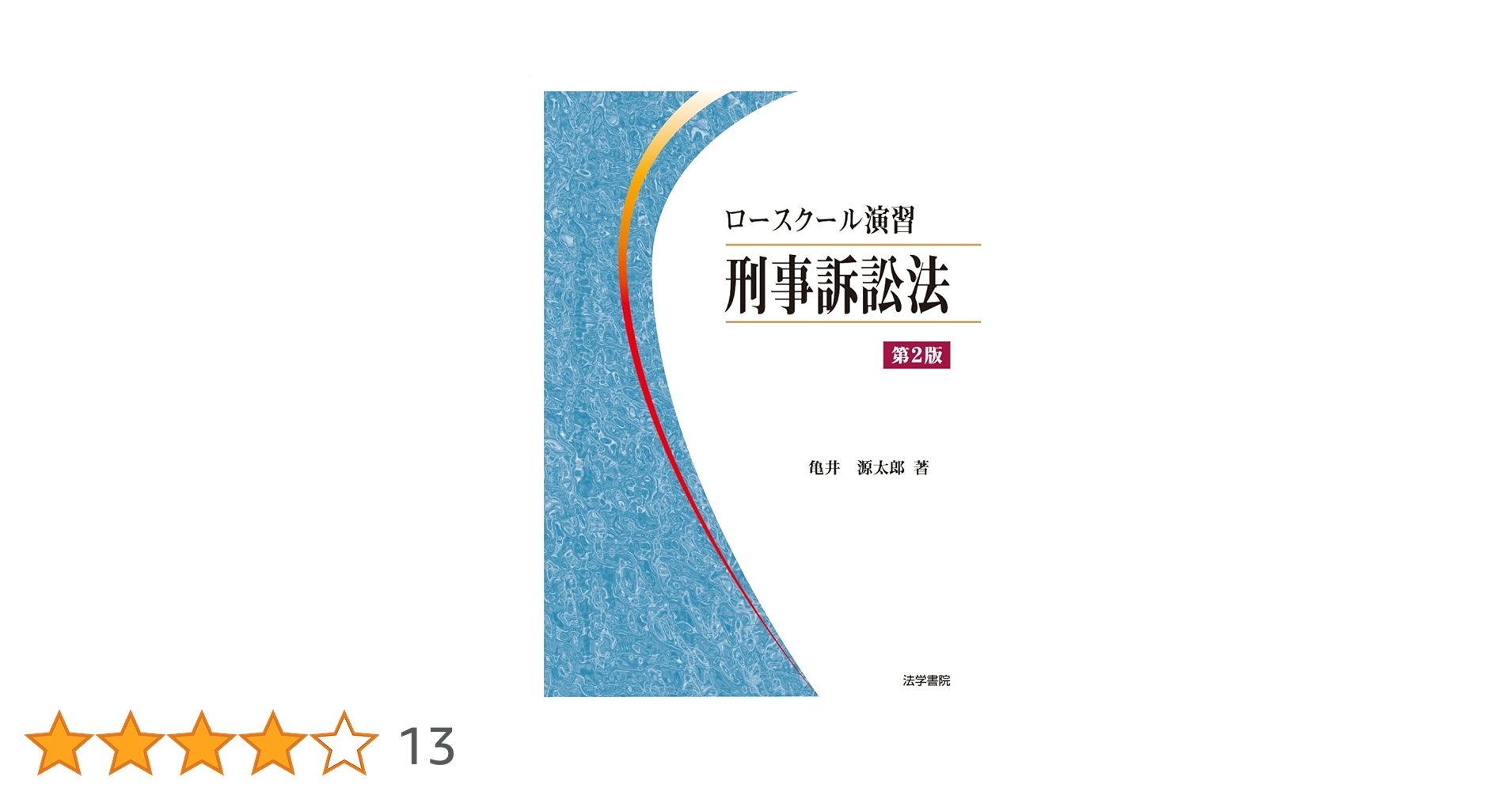 ロースクール演習刑事訴訟法 ロースクール演習刑事訴訟法 - メルカリ